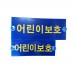 Grand Starex child protection sign / child protection plate daycare center vehicle / school vehicle / kindergarten vehicle Hyundai Mobis genuine X988