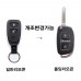 Grand Starex remote control remodeling/folding remote control remodeling Hyundai Mobis Genuine Parts 954304H000/819964H000/81926C7000