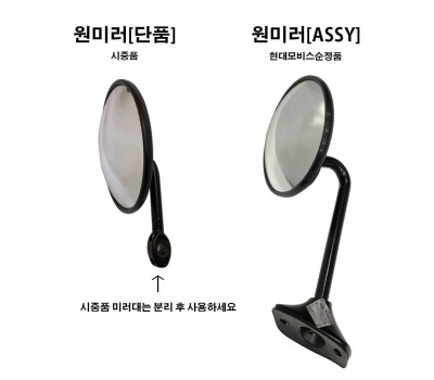 Porter 2 / Bongo 3 One Mirror / Secondary Mirror / Lower Mirror Hyundai Mobis Genuine Parts 876404F000/8712143010